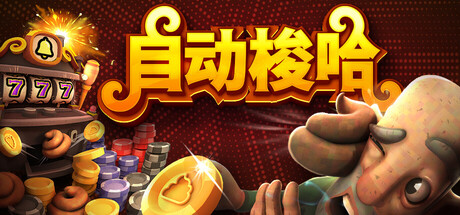 自动梭哈/Slots & Diapers(图1)