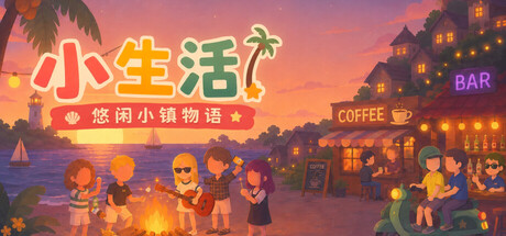 小生活-悠闲小镇物语/Little Life: Island Tales(图1) 小生活-悠闲小镇物语/Little Life: Island Tales(图1)