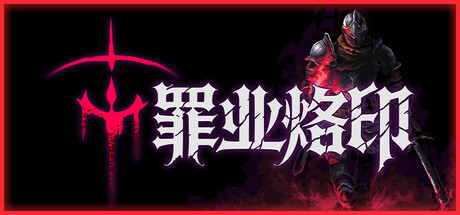 罪业烙印/Cursemark(图1)