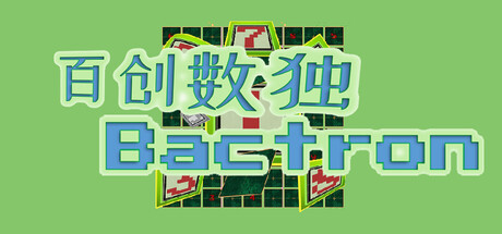 百创数独/Bactron(图1) 百创数独/Bactron(图1)