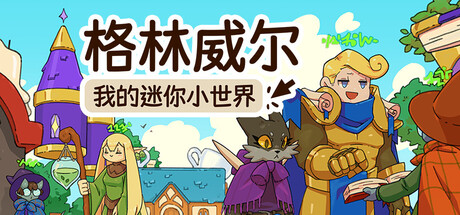格林威尔：我的迷你小世界/Glimvale : My Mini Overworld(图1)