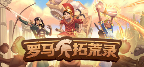 罗马拓荒录/Romestead/支持网络联机(图1)