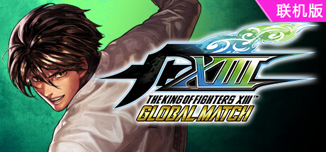 拳皇13：全球对决/THE KING OF FIGHTERS XIII GLOBAL MATCH/支持网络联机