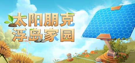 太阳朋克:浮岛家园/Solarpunk(图1) 太阳朋克:浮岛家园/Solarpunk(图1)