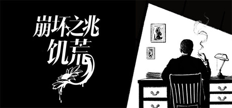 崩坏之兆：饥荒/Omen Exitio: Hunger(图1)