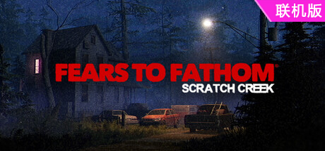 溯源之惧：斯克拉奇溪/Fears to Fathom – Scratch Creek/支持网络联机