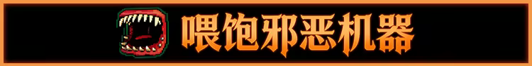 邪恶推币机/CoinPit(图8) 邪恶推币机/CoinPit(图8)