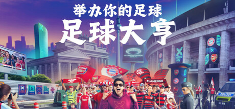 足球大亨/COPA CITY(图1) 足球大亨/COPA CITY(图1)
