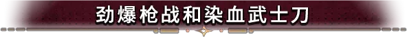 诅咒之血/Cursed Blood/支持网络联机(图6) 诅咒之血/Cursed Blood/支持网络联机(图6)