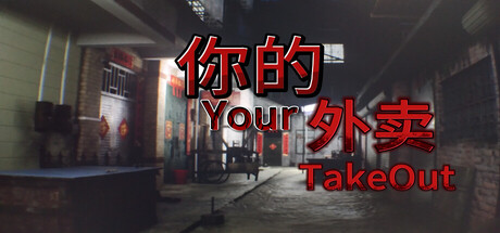 你的外卖/Your Takeout(图1)