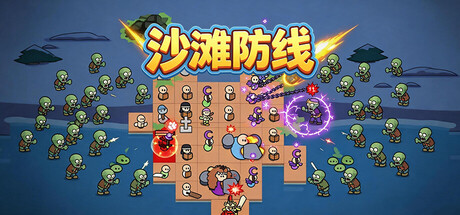 沙滩防线:僵尸来袭/Beach Defense: Zombie Invasion(图1) 沙滩防线:僵尸来袭/Beach Defense: Zombie Invasion(图1)