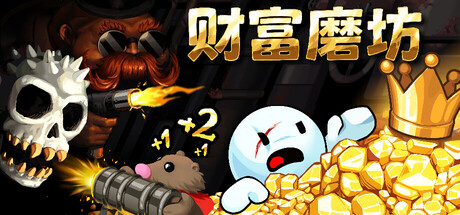 财富磨坊/Fortune Mill(图1)