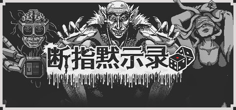 断指默示录/Dead Finger Dice