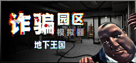 诈骗园区模拟器: 地下王国/Scam Center Simulator: UnderKingdom(图1) 诈骗园区模拟器: 地下王国/Scam Center Simulator: UnderKingdom(图1)