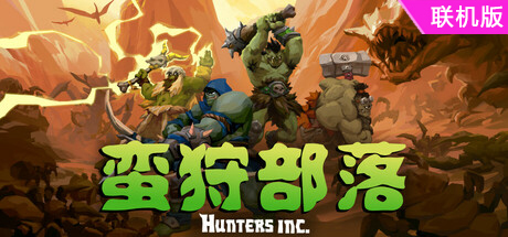 蛮狩部落/Hunters Inc/支持网络联机