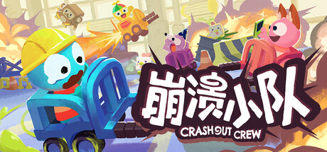 崩溃小队/Crashout Crew(图1) 崩溃小队/Crashout Crew(图1)