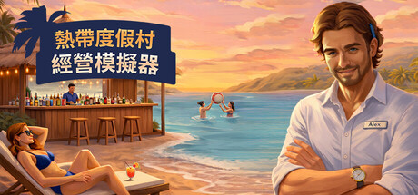 热带度假村经营模拟器/Tropical Resort Simulator(图1)