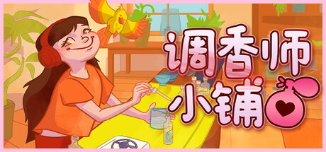 调香师小铺/Perfume Atelier(图1) 调香师小铺/Perfume Atelier(图1)