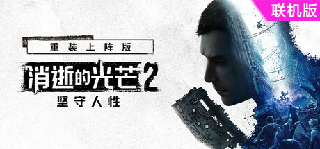 消逝的光芒2: 重装上阵版/Dying Light 2 Stay Human: Reloaded Edition/支持网