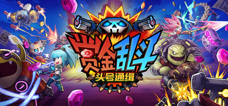 赏金乱斗：头号通缉/Bounty Brawl: Most Wanted(图1)