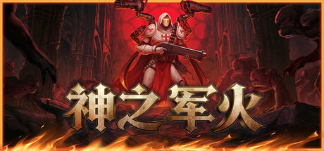 神之军火/Arms of God(图1) 神之军火/Arms of God(图1)
