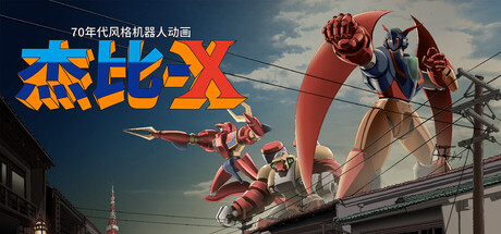 70年代风格机器人动画 杰比-X/70s-style Robot Anime Geppy-X(图1) 70年代风格机器人动画 杰比-X/70s-style Robot Anime Geppy-X(图1)