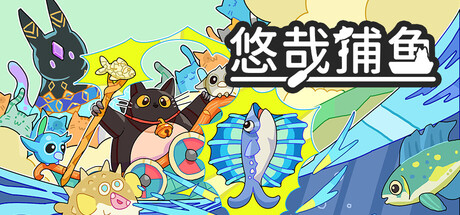 悠哉捕鱼/Fish to Cats: Catch & Feed(图1) 悠哉捕鱼/Fish to Cats: Catch & Feed(图1)