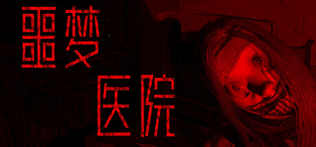 噩梦医院/Nightmare Hospital(图1)