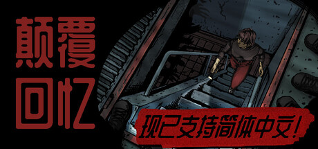 颠覆回忆/Subversive Memories(图1)