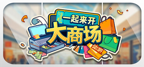 一起来开大商场/Mall Together(图1)