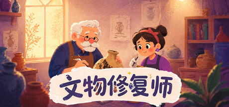 文物修复师/Relic Restorer(图1)