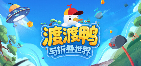 渡渡鸭与折叠世界/Dodo Duckie(图1)