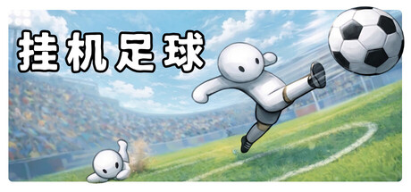 挂机足球/Goal Idle(图1) 挂机足球/Goal Idle(图1)