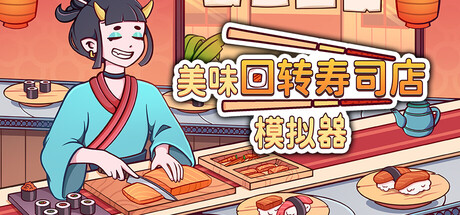 美味回转寿司店模拟器/Ugoku Sushi Bar(图1) 美味回转寿司店模拟器/Ugoku Sushi Bar(图1)