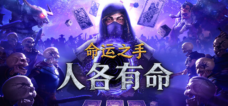 命运之手:人各有命/Hand of Fate: Hordes(图1) 命运之手:人各有命/Hand of Fate: Hordes(图1)