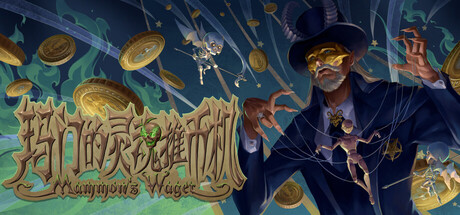 玛门的灵魂推币机/Mammon’s Wager(图1)