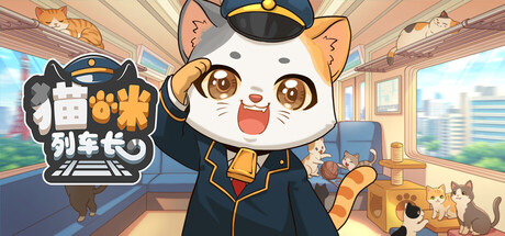 猫咪列车长/Neko Station(图1) 猫咪列车长/Neko Station(图1)