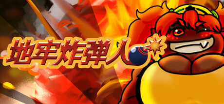 地牢炸弾人/Dungeon Bombe(图1)