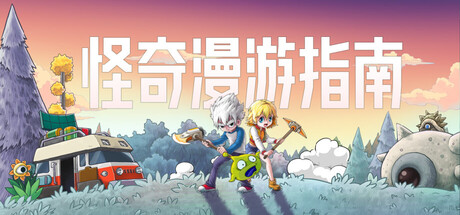怪奇漫游指南/Wonderia(图1) 怪奇漫游指南/Wonderia(图1)