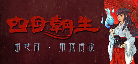 四目朝生 : 幽世府 · 雨夜传说/SHINONOME : Rainy Night Manor(图1)