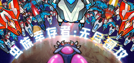 虫族幸存者:无尽围攻/Swarm Survivor: Endless Siege(图1) 虫族幸存者:无尽围攻/Swarm Survivor: Endless Siege(图1)
