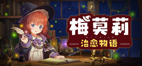 梅莫莉：治愈物语/Memory of Memorie : A Chill Story(图1)