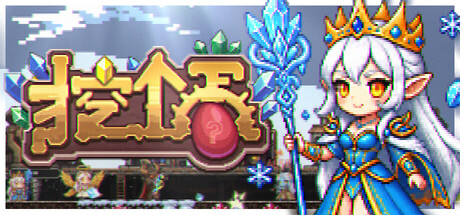 挖个蛋/Delvegg(图1) 挖个蛋/Delvegg(图1)