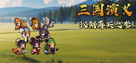 三国演义:汉朝再兴之梦/Three Kingdoms : Restoration of Han(图1) 三国演义:汉朝再兴之梦/Three Kingdoms : Restoration of Han(图1)