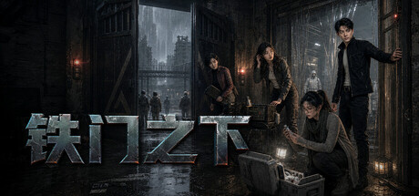 铁门之下/Beneath the Iron Gate(图1) 铁门之下/Beneath the Iron Gate(图1)
