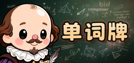 单词牌/English Vocab Rush(图1) 单词牌/English Vocab Rush(图1)