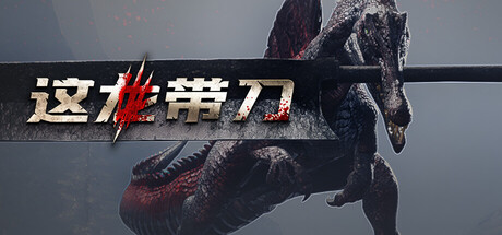 这龙带刀/Dinoblade(图1)