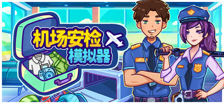 机场安检模拟器/Nothing To Declare(图1)