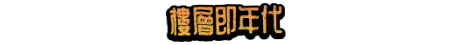 腾空之旅/LIFTED(图5)