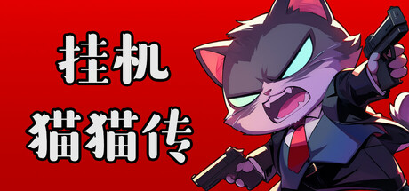 挂机猫猫传/Idle Kitty(更新Build.24135099)(图1) 挂机猫猫传/Idle Kitty(更新Build.24135099)(图1)